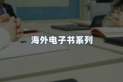 海外电子书系列